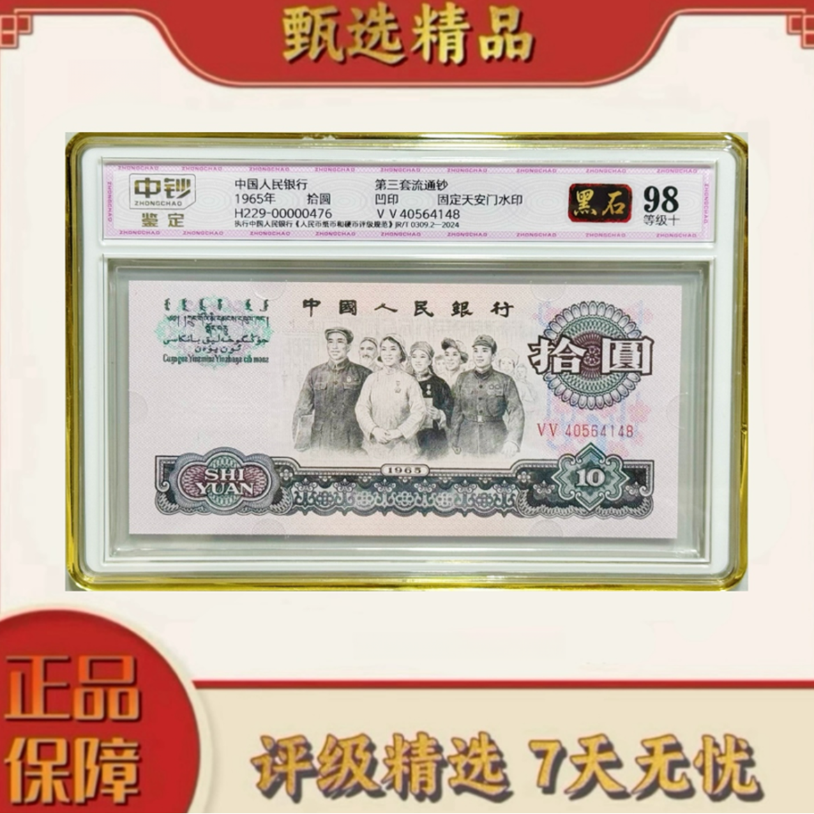 【大军专属】中钞鉴定-三版币拾元补号黑石单张98分不挑号
