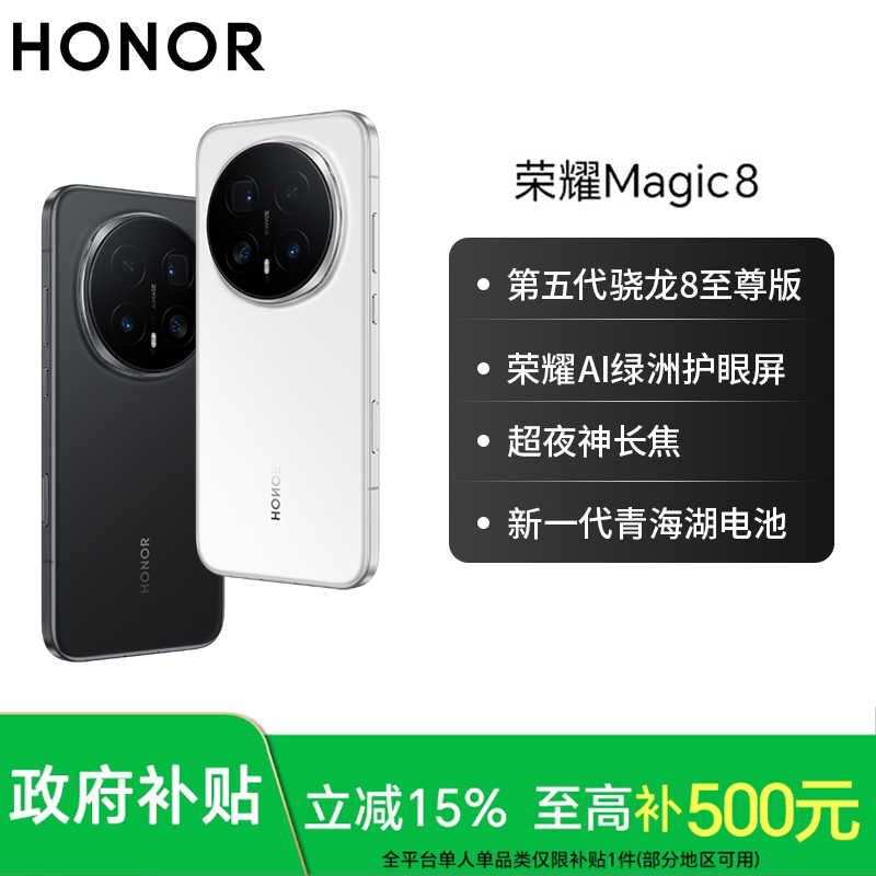 【国补自营】荣耀Magic8 荣耀AI鹰眼相机 骁龙8至尊版 AI自然光