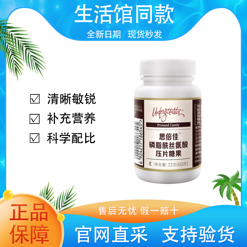 【正品保证】美乐家思倍佳磷脂酰丝氨酸压片糖果60粒官方生活馆同款