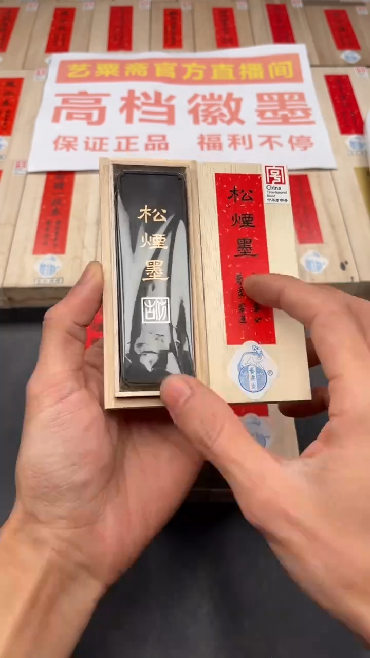 艺粟斋1.6两松烟墨一锭