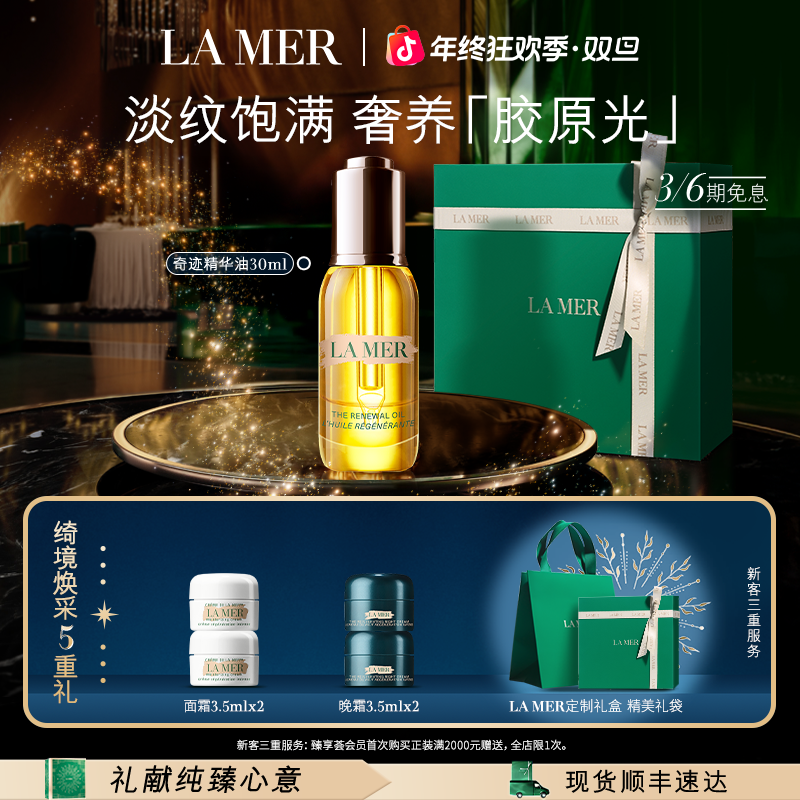 新年礼物｜海蓝之谜奇迹精华油精华套装保湿抗皱紧致舒缓护肤
