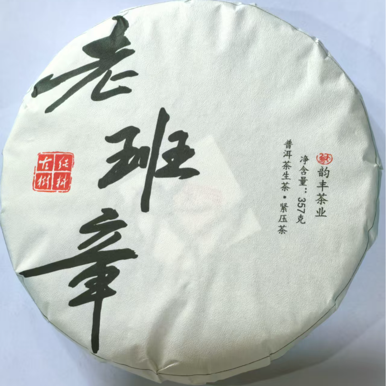 21年原料老班章生茶357g纯料古树