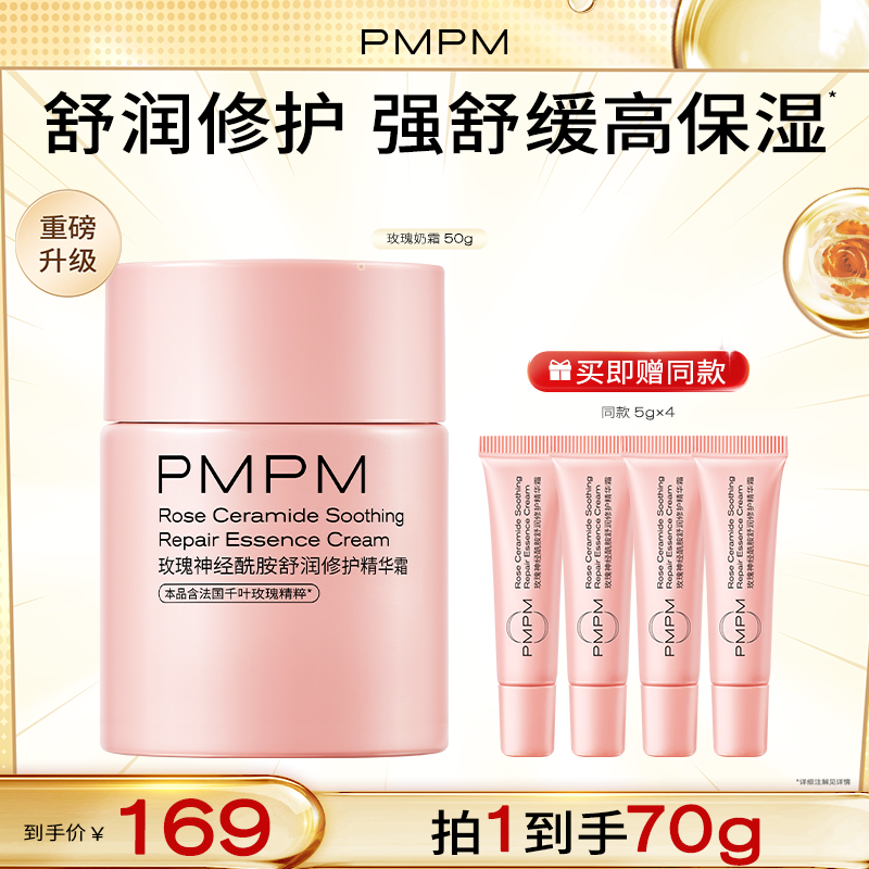 【达人专属】PMPM千叶玫瑰奶霜50g面霜舒缓修护高保湿精华面霜