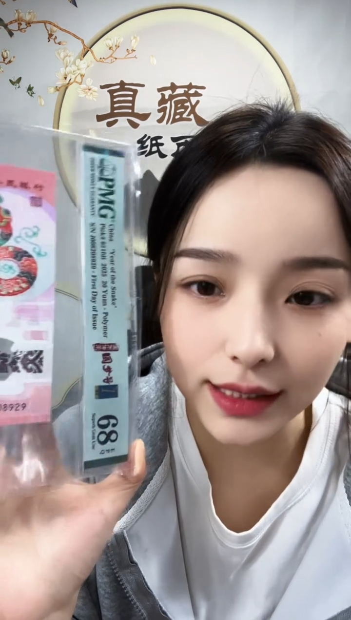 塑料蛇钞圆梦号 数四 金兰首日标 68分