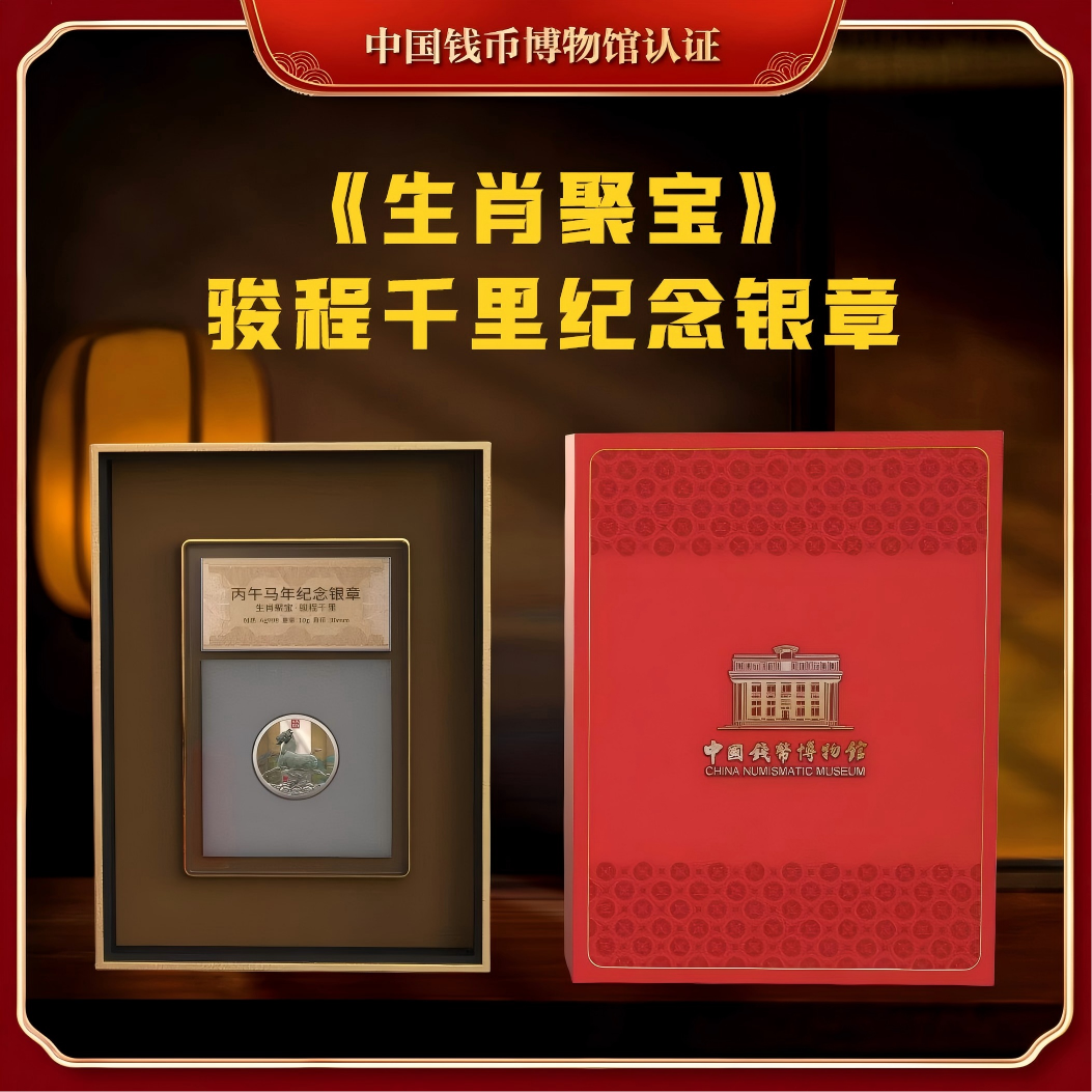 【钱博出品】《生肖聚宝》骏程千里纪念银章
