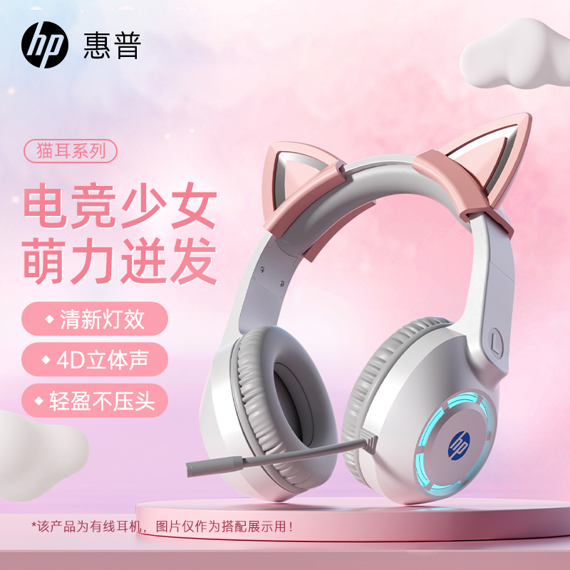 HP惠普头戴式电脑耳机电竞游戏耳机猫耳耳机有线带耳麦
