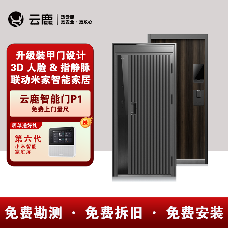 云鹿一体化智能门P1甲级防盗门装甲入户门智慧3D人脸指静脉接米家