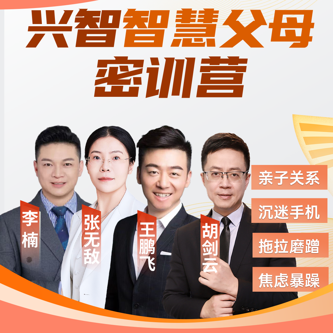 [王老师推荐]兴智5天智慧父母密训营wpf-dy