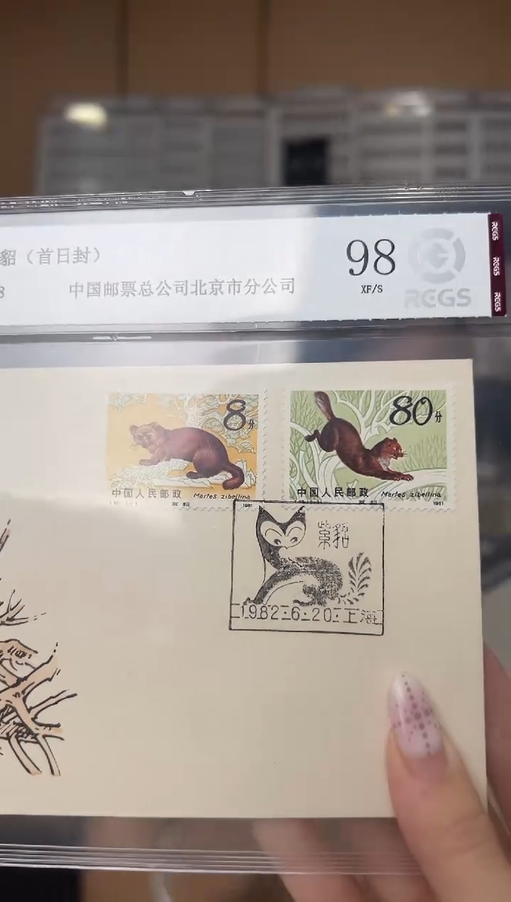 T68 紫貂 套票 首日封 RCGS评级