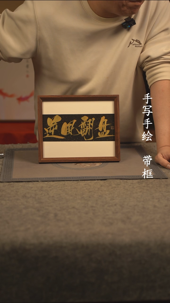 【闪购商品】书法10寸 国潮书法摆件 编号401