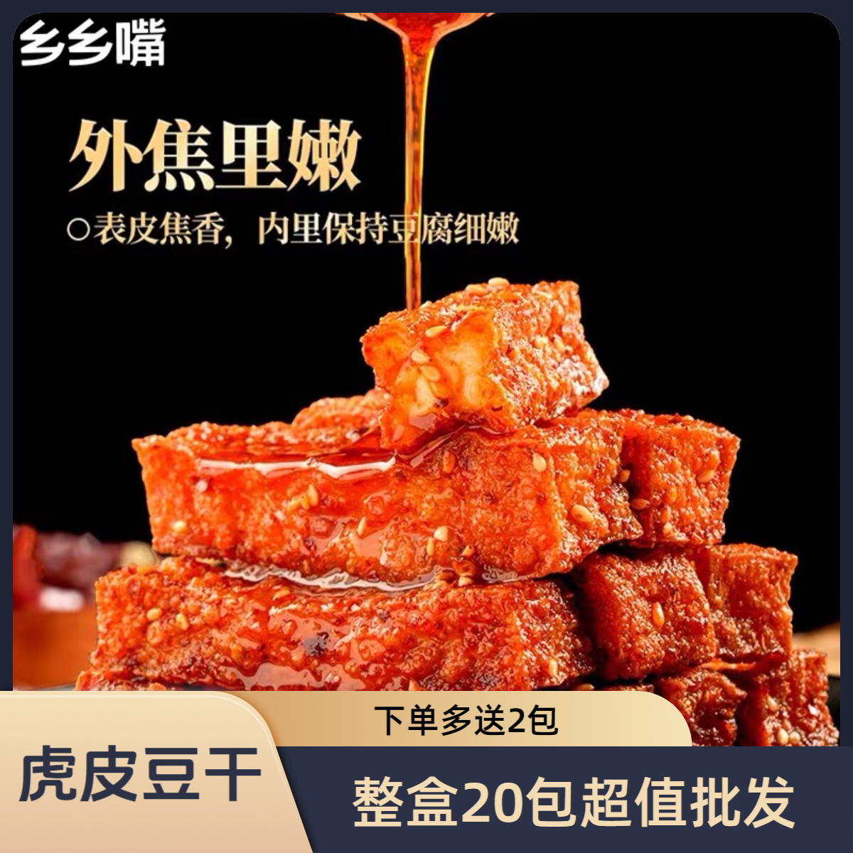 【多送2包】乡乡嘴豆干虎皮豆干13g网红零食解馋即食卤味香辣小吃