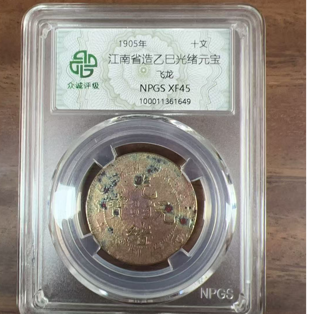 众诚评级古币/古彩-江南乙巳光绪元宝-飞龙-10文/图为样品不发
