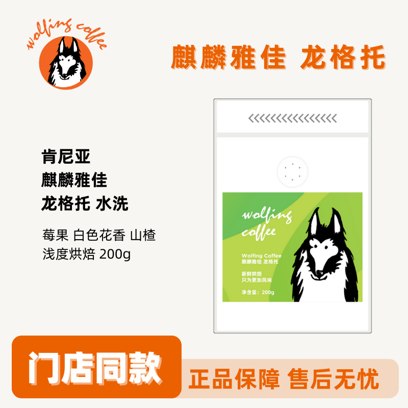 Wolfing 肯尼亚 麒麟雅佳龙格托 水洗 浅烘焙 新鲜烘焙咖啡豆200g
