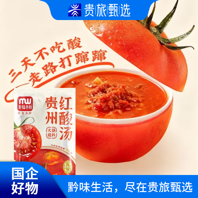 【贵旅甄选】红酸汤火锅底料传统工艺发酵解腻贵州红酸汤120克*2包