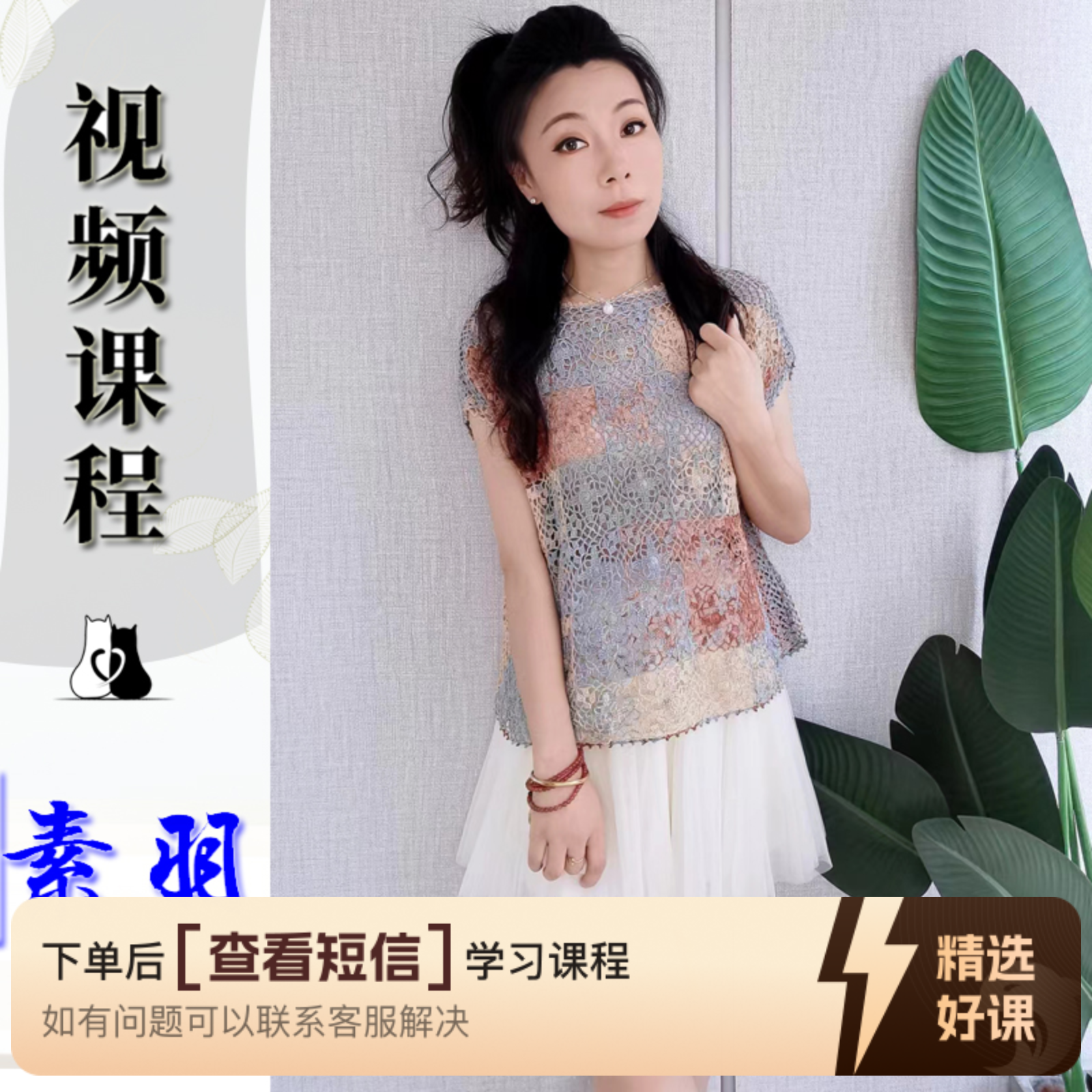 猫猫毛线屋 【素羽款视频课程】钩针款小白（留意短信解锁课程）