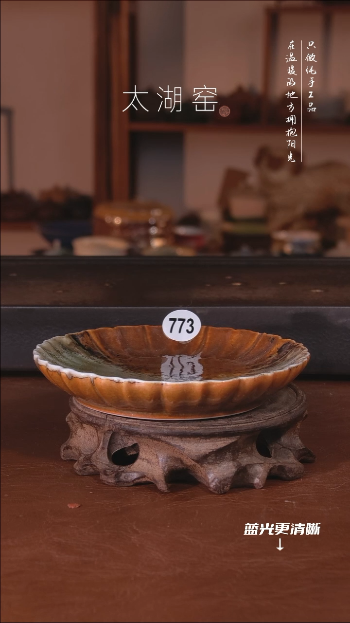 陶瓷づ****、太湖窑   773