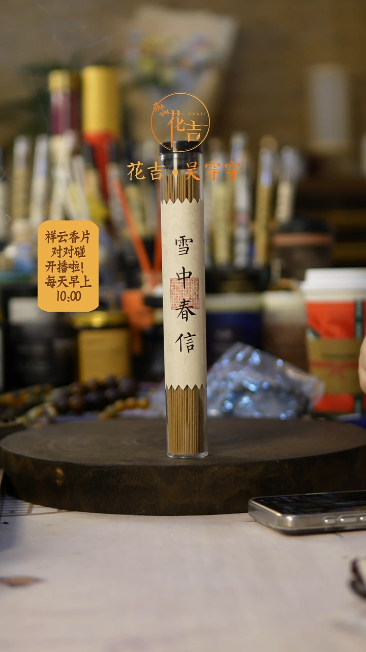 线香花吉手作香 雪中春信50克