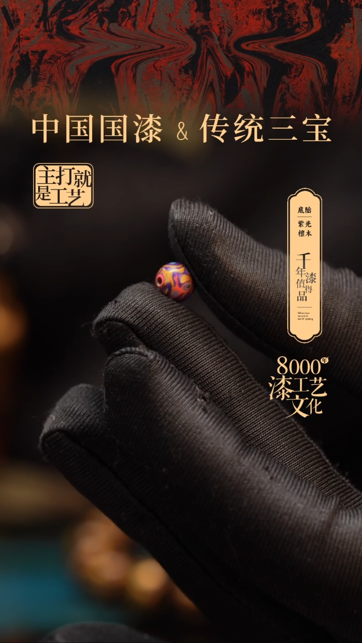 【闪购商品】闽越漆艺非遗漆珠6mm