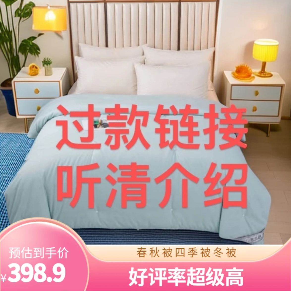 【尾货按主播介绍发货】春夏秋冬被/选择7天无理由可找客服补运费