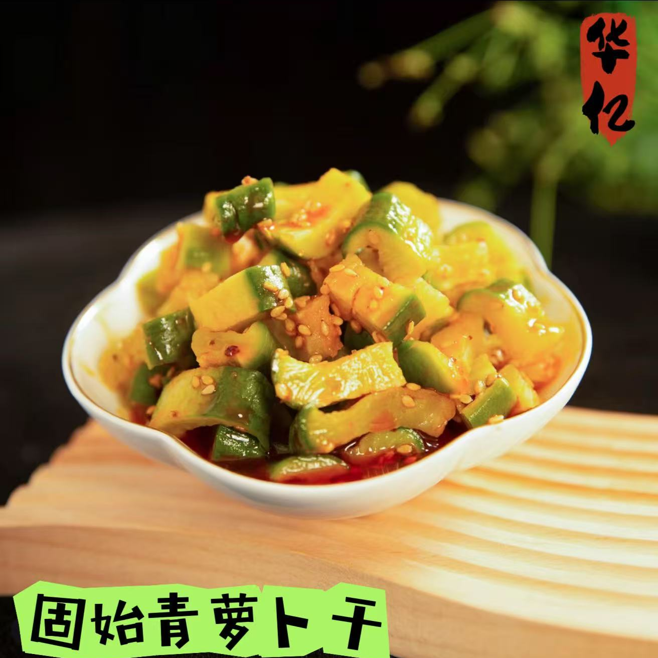 河南固始特产手工萝卜干龙龙食话下饭开胃爽口菜包邮发货
