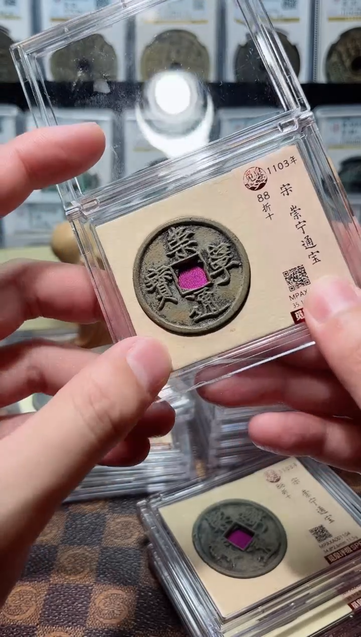 铜A201星觅泉白铜崇宁通宝版别88分