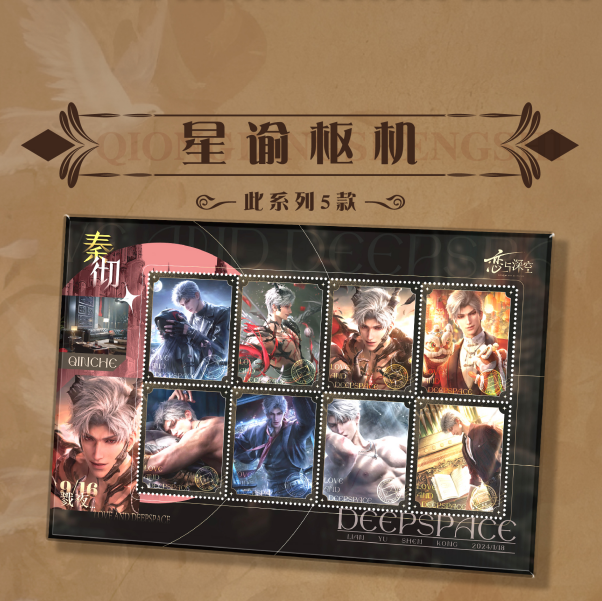 情丝文化x恋与深空《请见证我的幸福》邮票