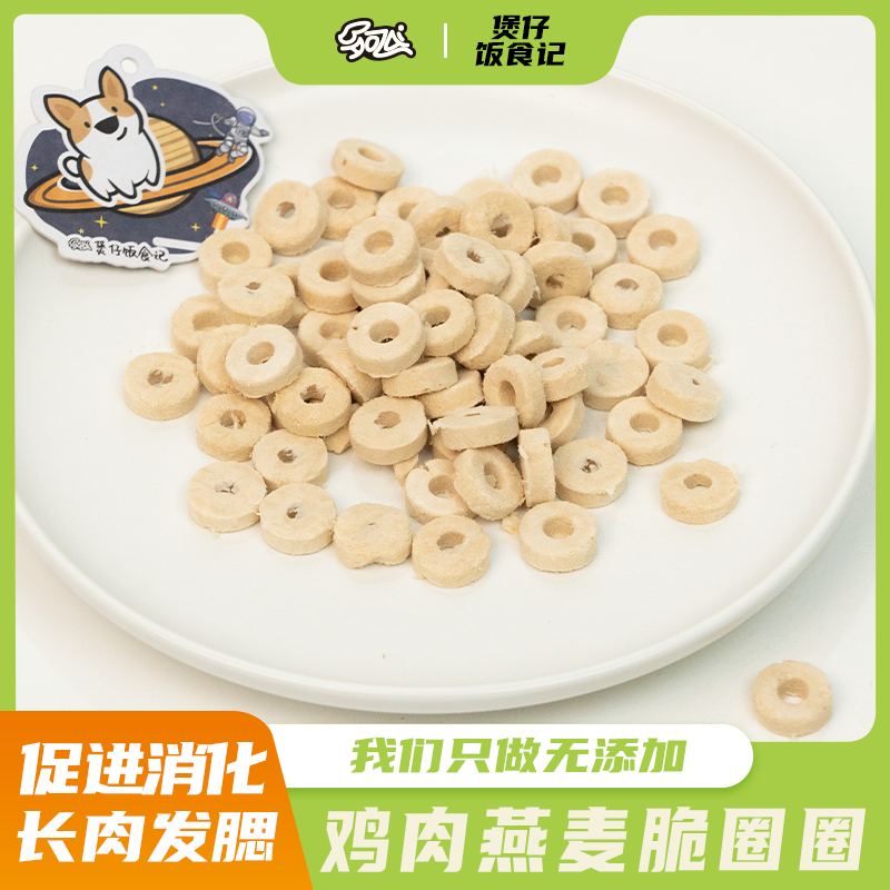 【燕麦鸡肉脆圈圈】猫狗通用主食冻干美毛美肤润肠通便低敏