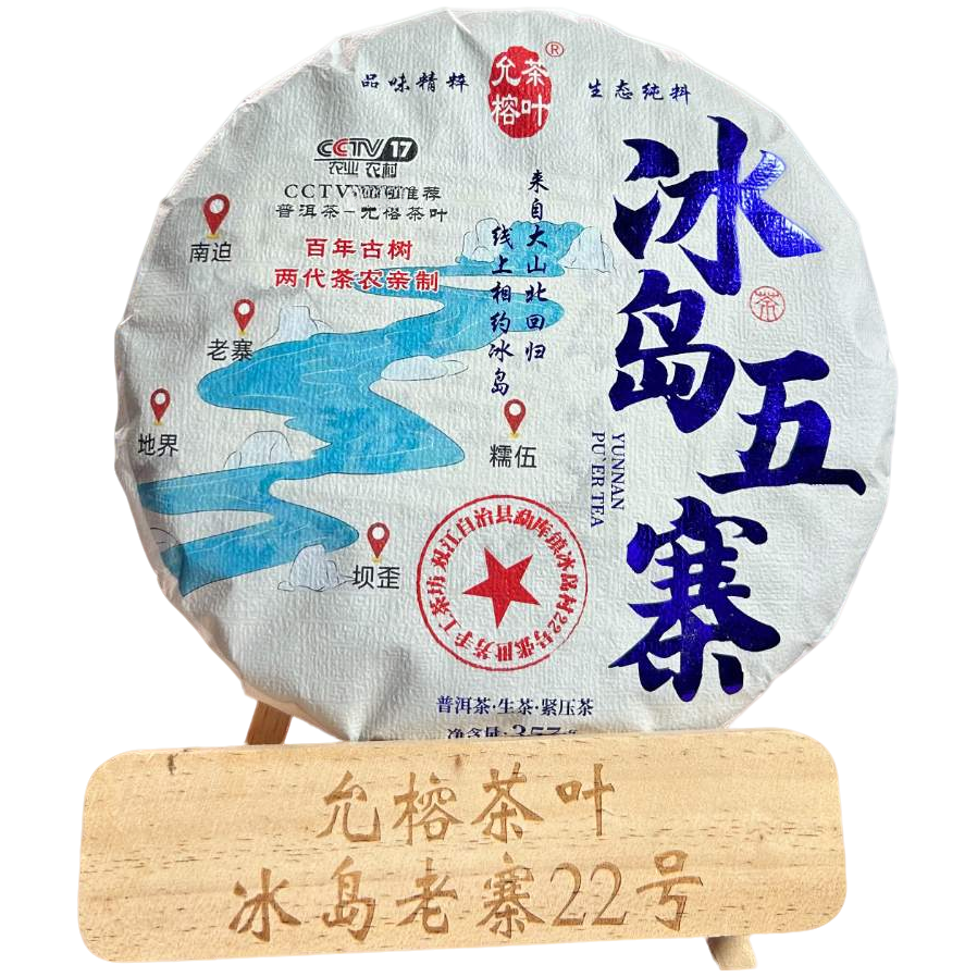 冰岛五寨 头春2025年357克饼  古树头春 