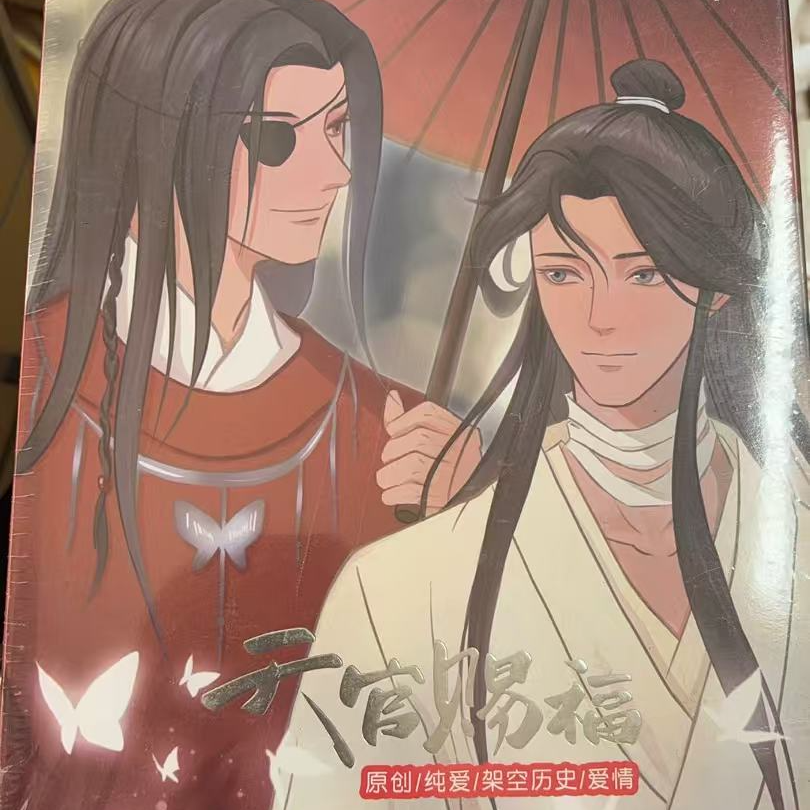精装版全新天官赐福精美画册