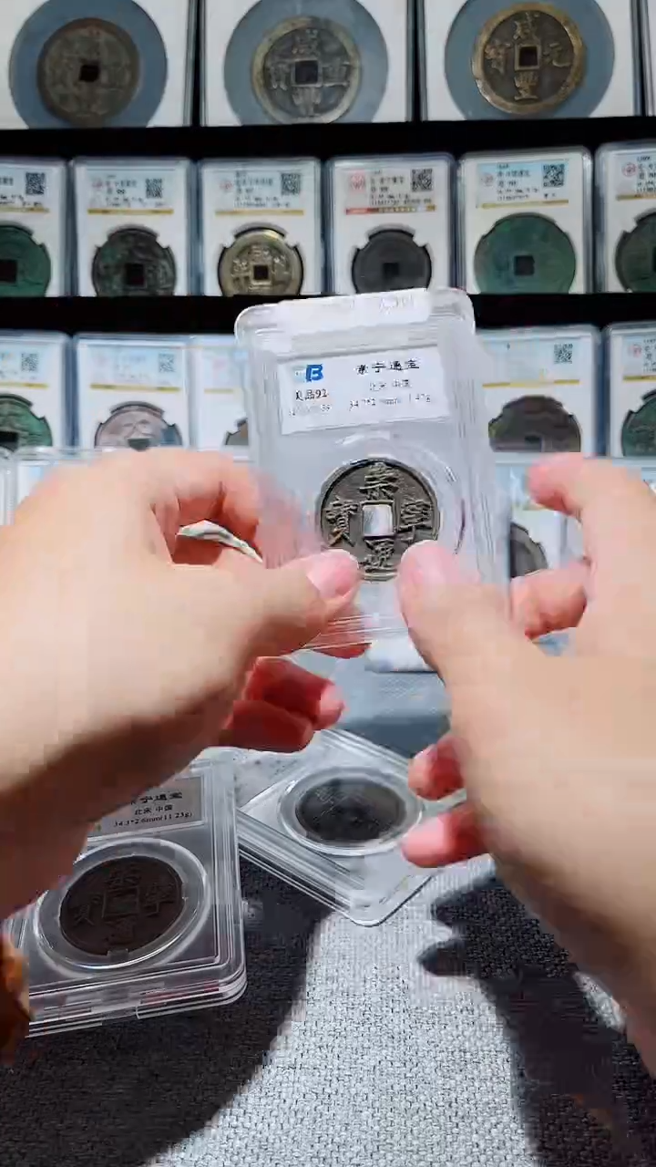 铜A460国标崇宁通宝92盒子币一枚