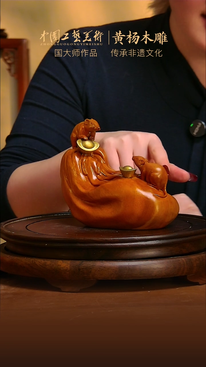 木金丝柚木老鼠非遗文化