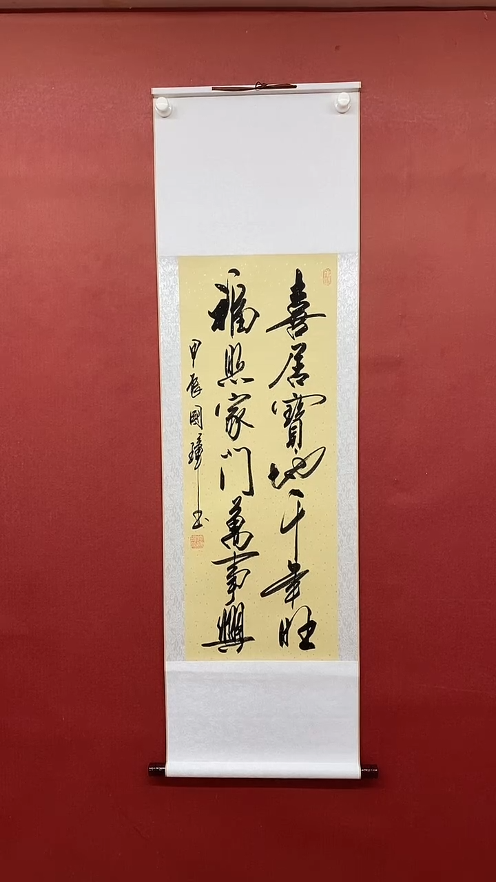 【闪购商品】书法喜居宝地  三尺竖卷轴姚国璋