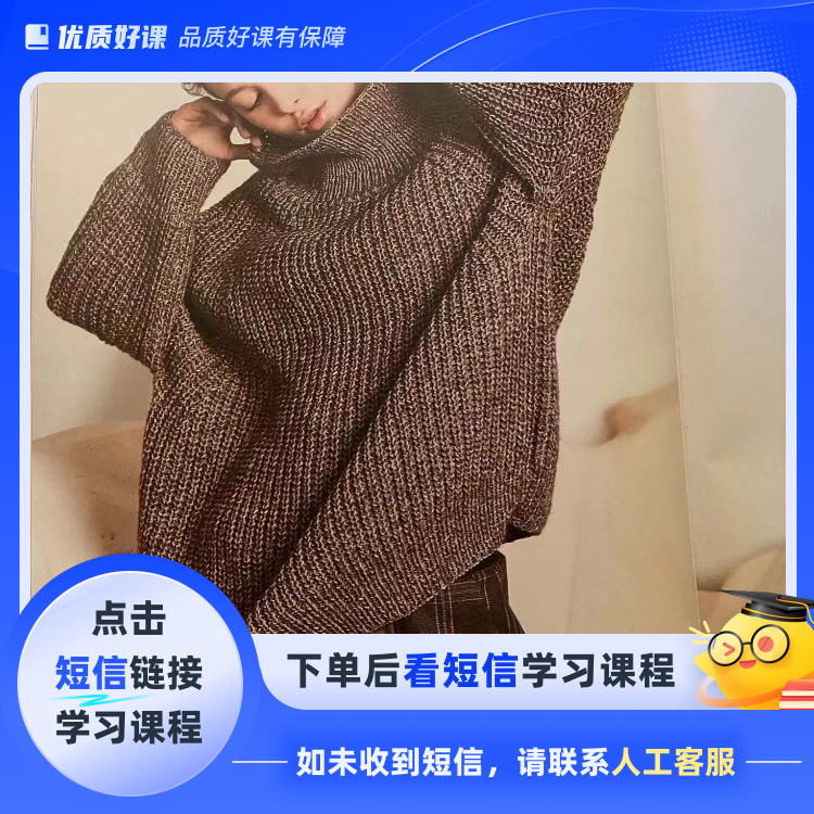 元宝针时尚套衫(点击短信链接学习课程)