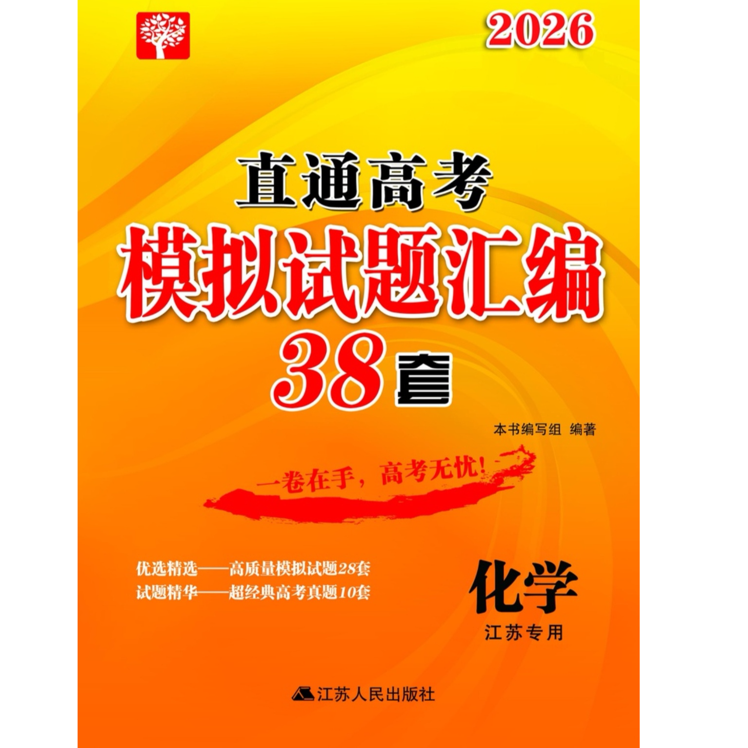 2026版直通高考38套模拟试题汇编 化学 江苏专版