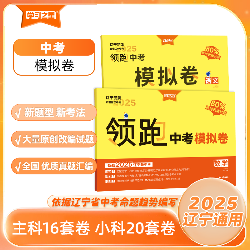 《领跑·模拟卷》2025中考书籍新版-语数英物化历地政生