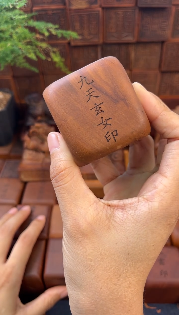 木枣木5*5*5九天玄女篆体印章加底座
