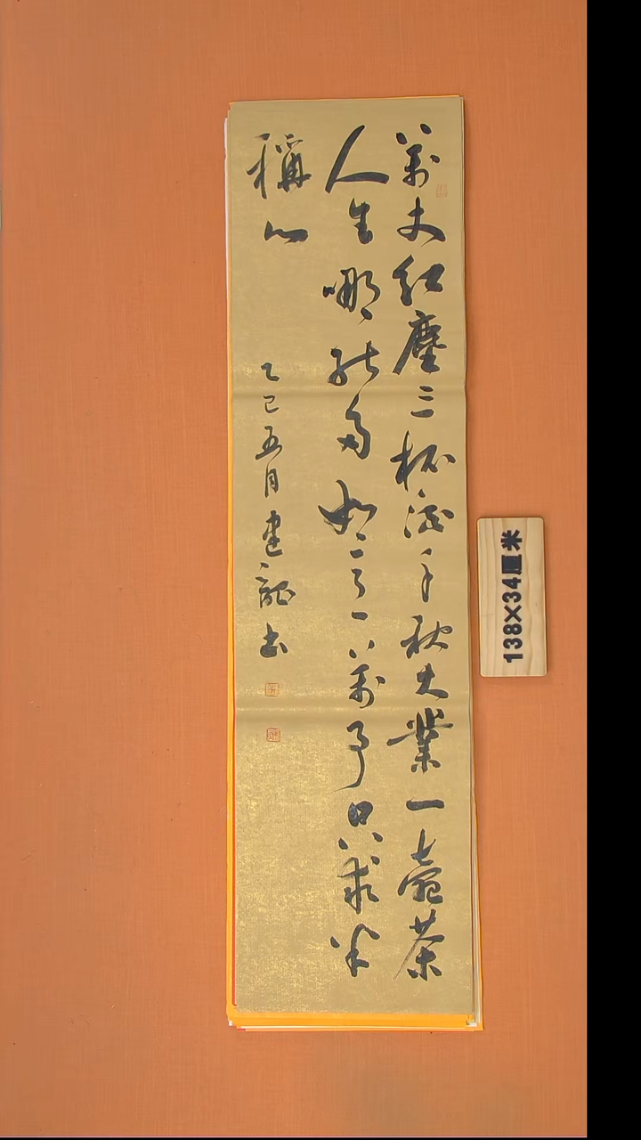 书法杨老师书法作品138*34