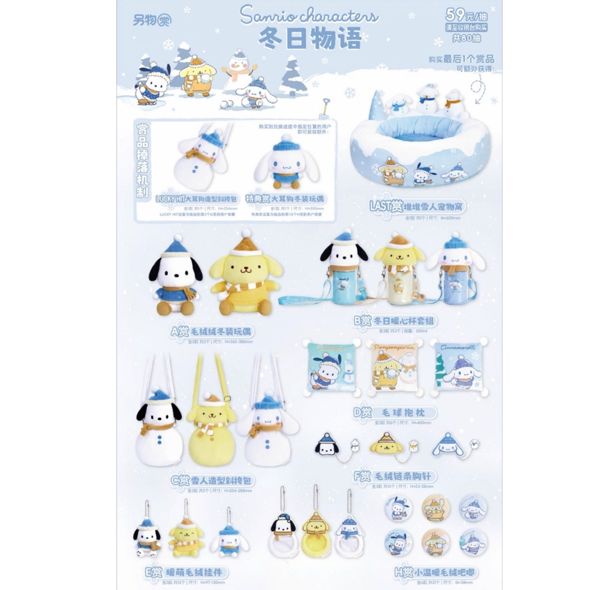 三丽鸥家族冬日物语系列抽抽乐（小南代拆）