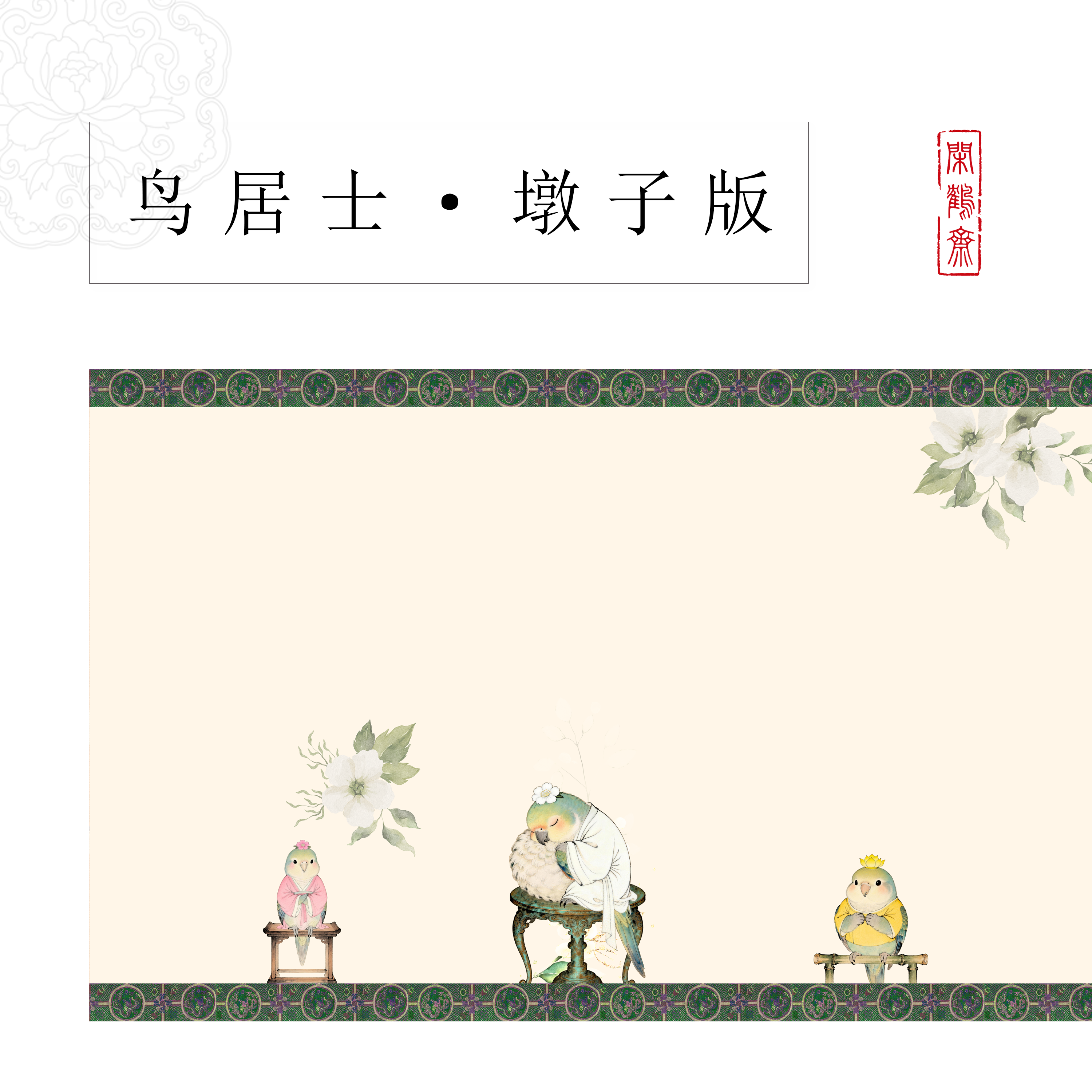 【鸟居士·墩子版】云鹤宣十米长卷特制宣纸半生熟作品纸