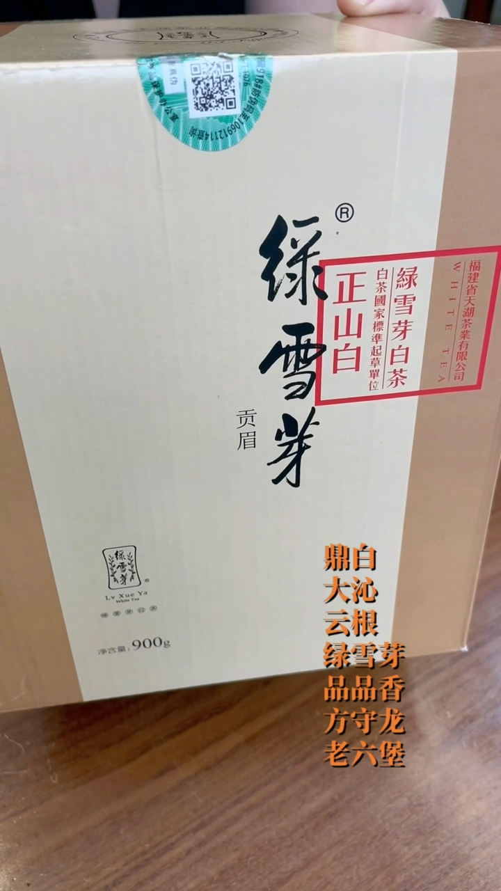 琉璃手工艺品绿雪芽正山白松压系列2016年贡眉900克
