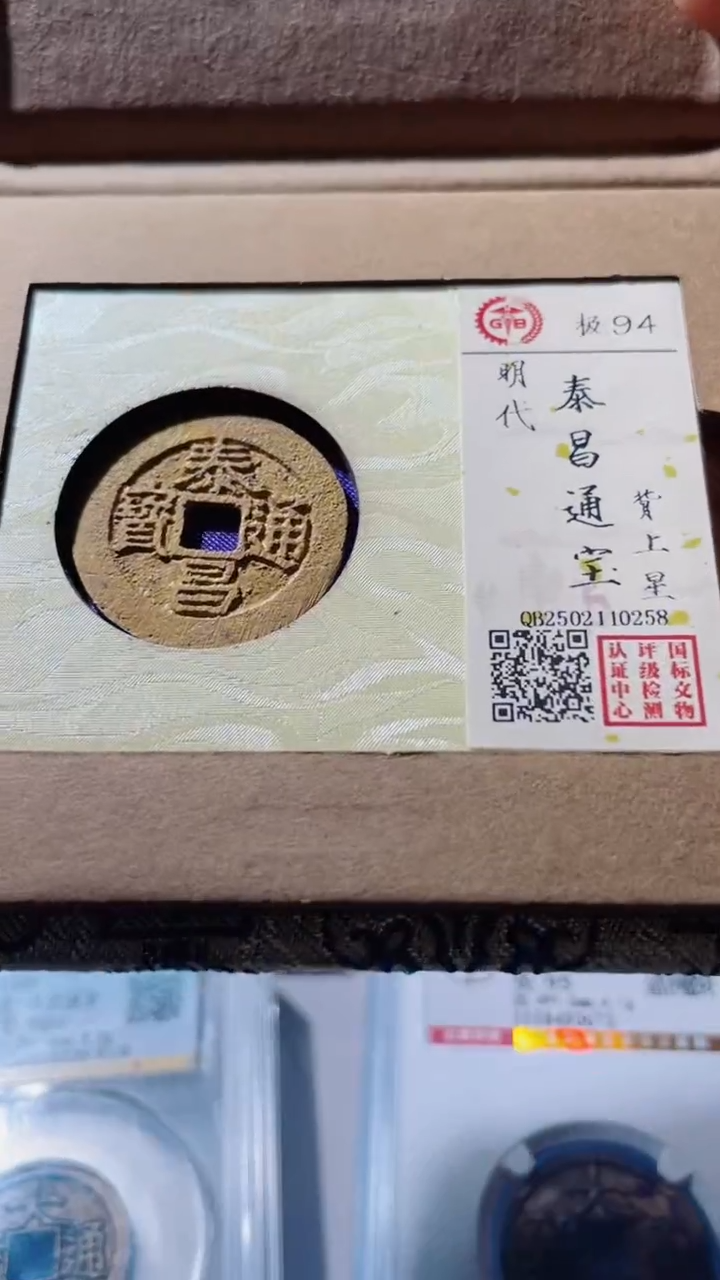 【闪购商品】铜古钱币古钱币泰昌星94分0258