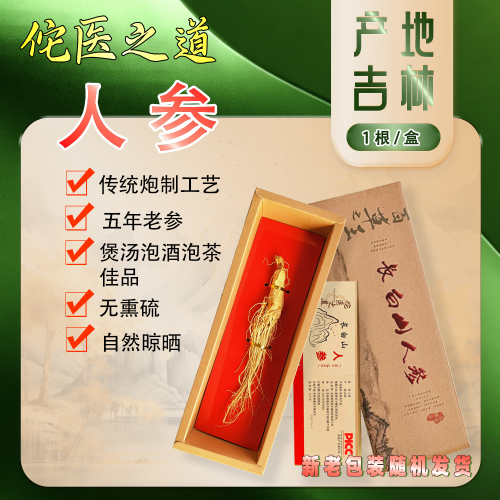 佗医之道【整支人参】长白山足龄老参煲汤泡酒滋补养生送长辈