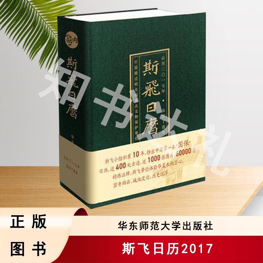 正版玖品 斯飞日历2017：不容错过的全国重点文物保护单位