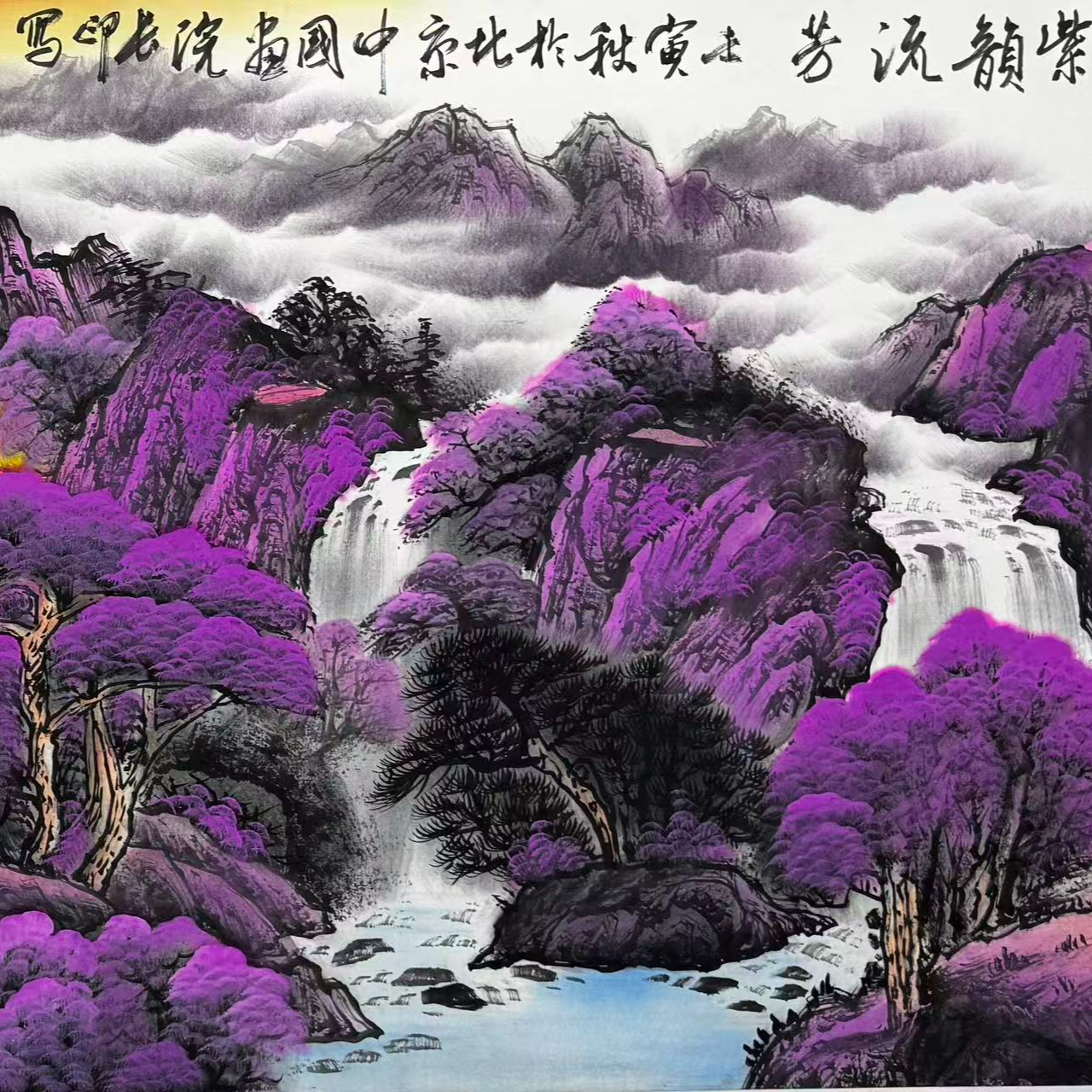张长印<紫韵流芳>书法绘画-----勿拍