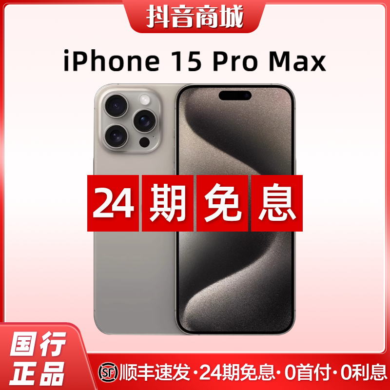 未拆封 Apple/苹果 iPhone 15Pro Max【24期免息】官保一年 国行