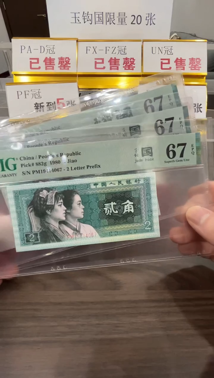 【闪购商品】PM冠玉钩国67分单张不挑号