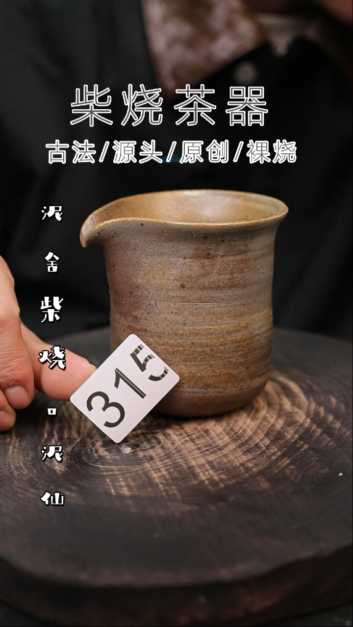 泥舍柴烧精品茶器