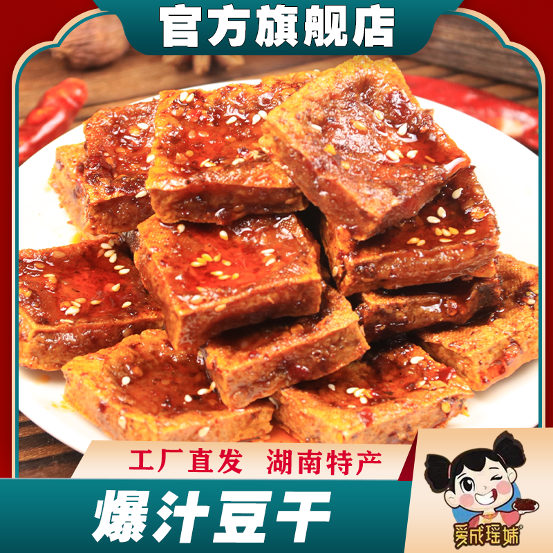 爱成瑶妹爆汁虎皮豆干湖南特产手工石磨豆腐爆辣休闲解馋小零食