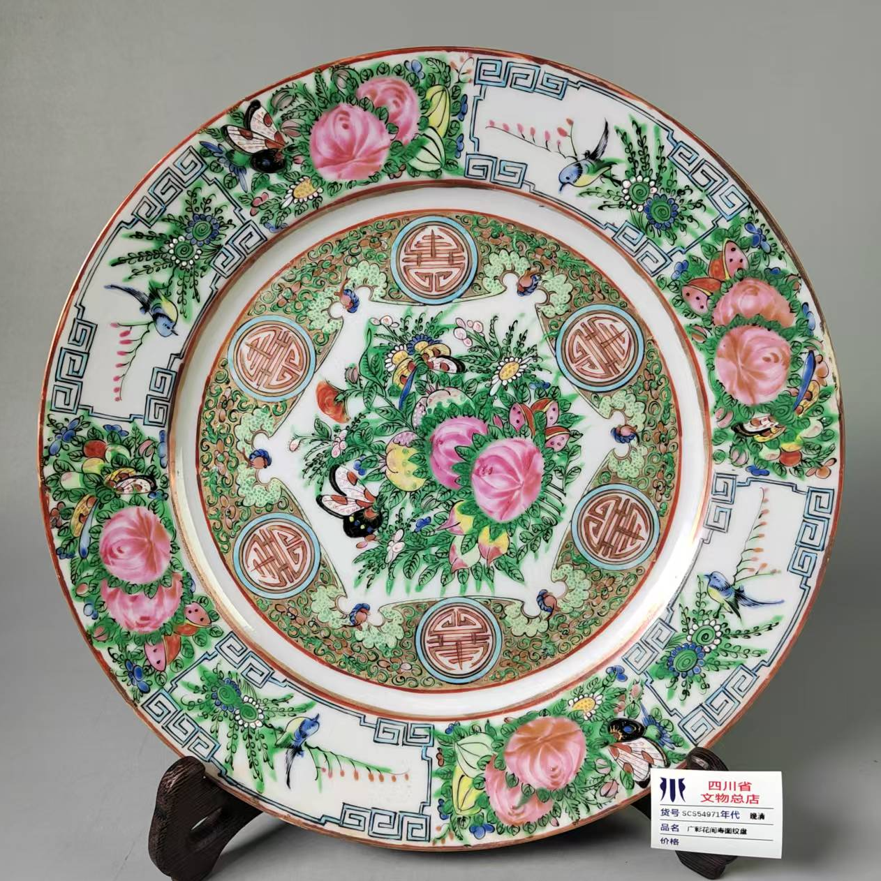 SCS54971晚清广彩花间寿图纹盘