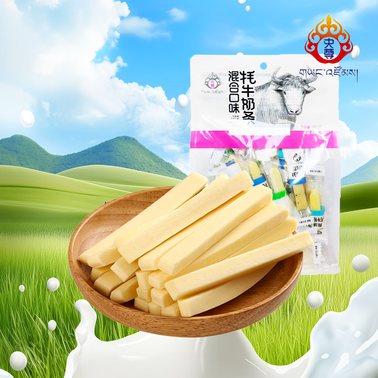 央尊【青海特产】牦牛奶条 牛初乳原味益生元DHA混合口味 250g/袋